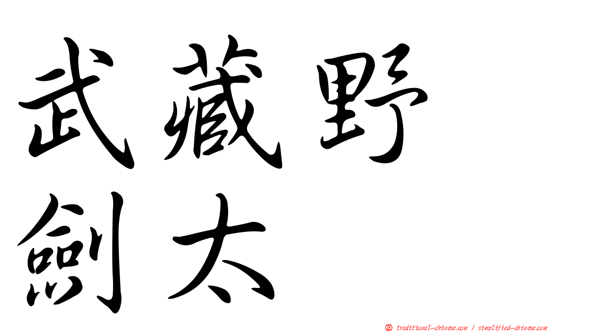 武藏野　劍太